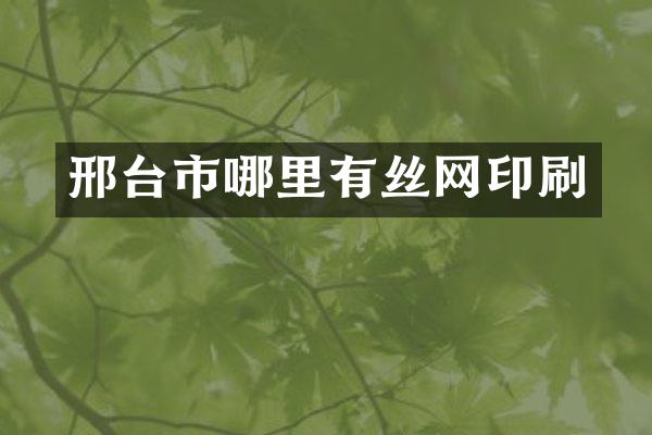 邢台市哪里有丝网印刷