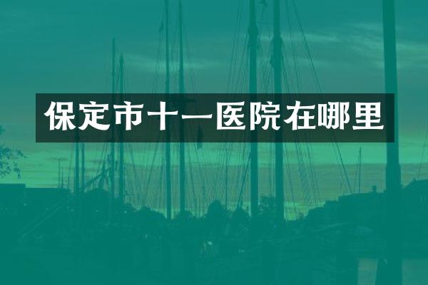 保定市十一医院在哪里