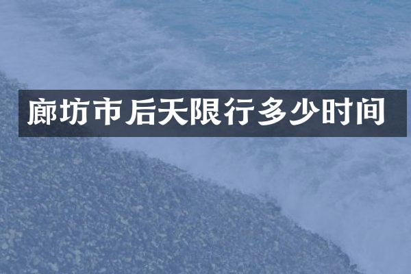 廊坊市后天限行多少时间