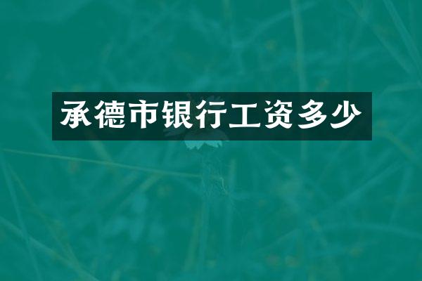 承德市银行工资多少