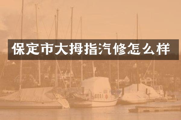 保定市大拇指汽修怎么样