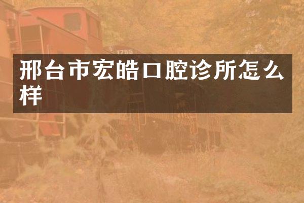 邢台市宏皓口腔诊所怎么样