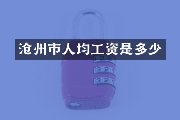 沧州市人均工资是多少