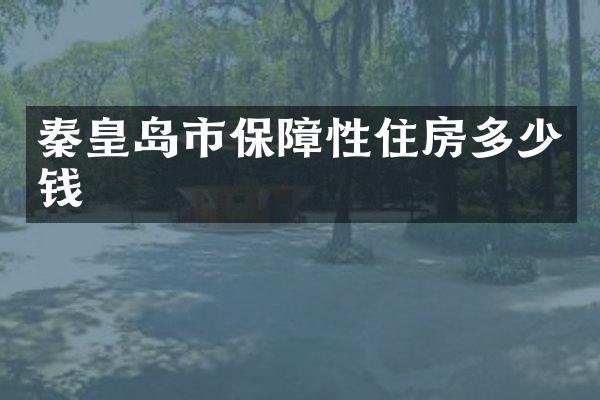秦皇岛市保障性住房多少钱