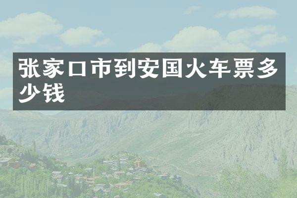 张家口市到安国火车票多少钱