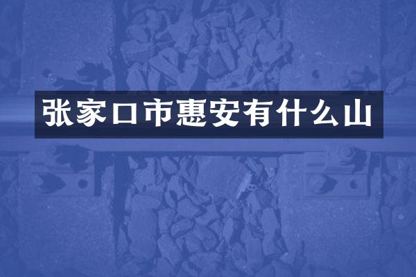 张家口市惠安有什么山