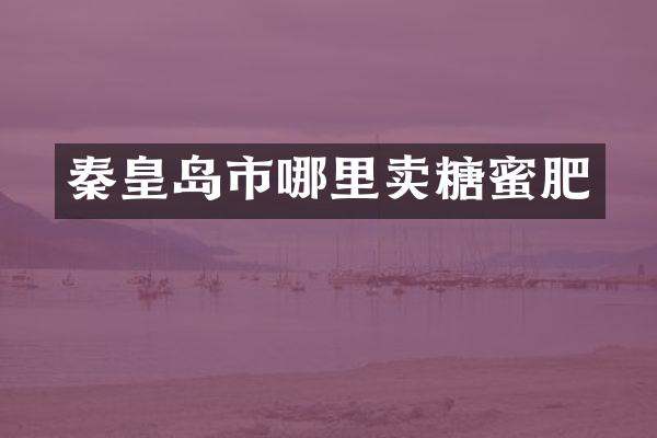 秦皇岛市哪里卖糖蜜肥