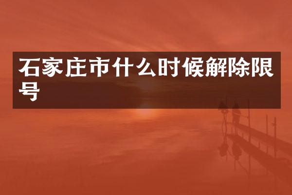 石家庄市什么时候解除限号
