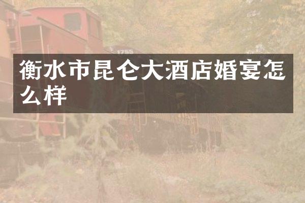 衡水市昆仑大酒店婚宴怎么样
