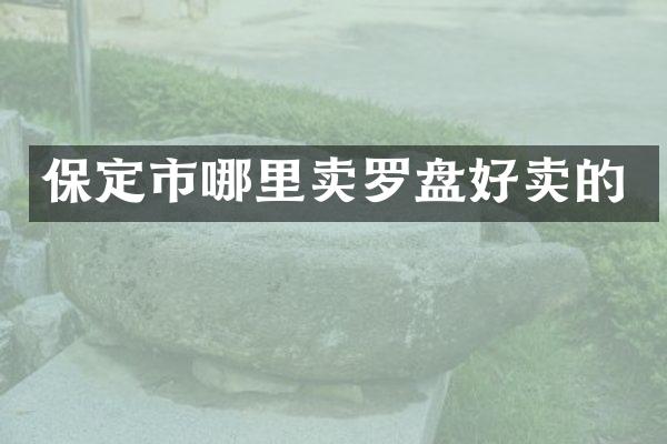 保定市哪里卖罗盘好卖的