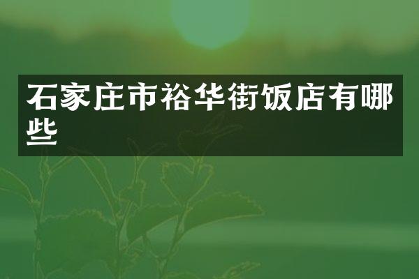 石家庄市裕华街饭店有哪些