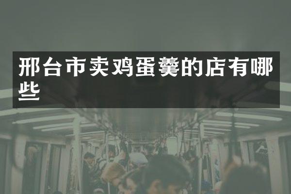 邢台市卖鸡蛋羹的店有哪些