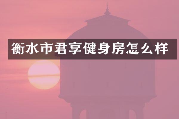 衡水市君享健身房怎么样