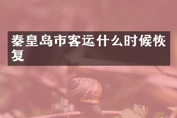 秦皇岛市客运什么时候恢复