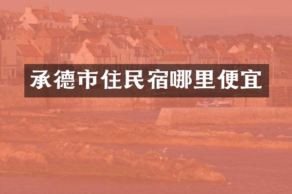 承德市住民宿哪里便宜