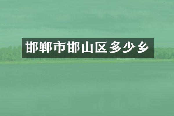 邯郸市邯山区多少乡
