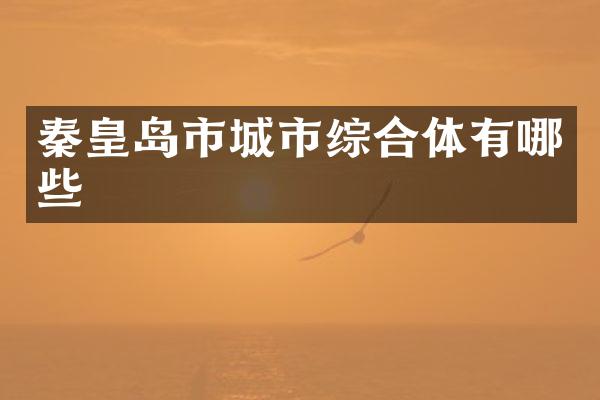 秦皇岛市城市综合体有哪些
