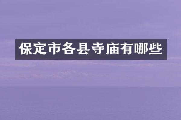保定市各县寺庙有哪些