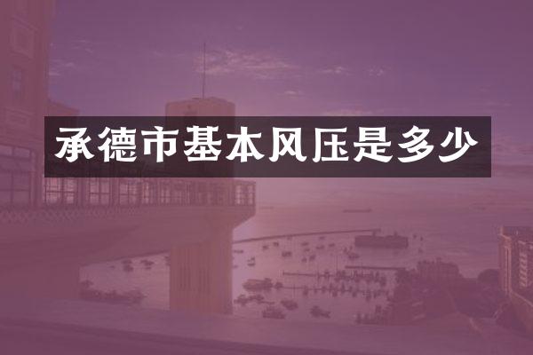 承德市基本风压是多少