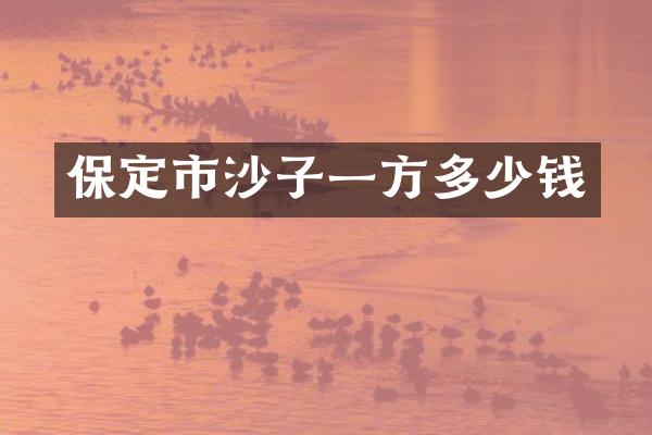 保定市沙子一方多少钱