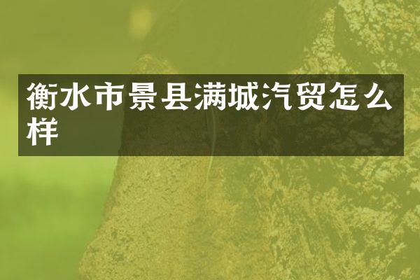衡水市景县满城汽贸怎么样