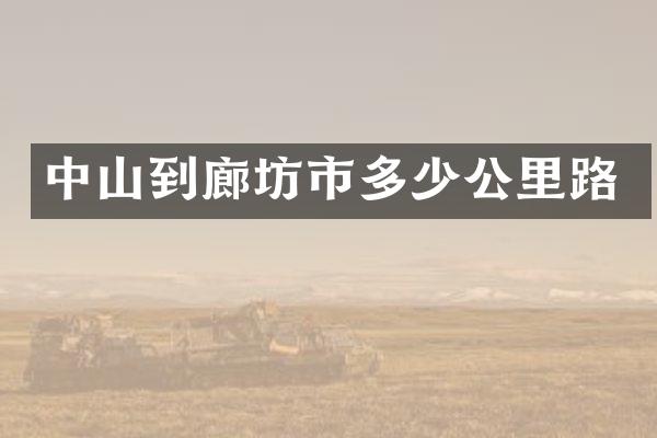中山到廊坊市多少公里路