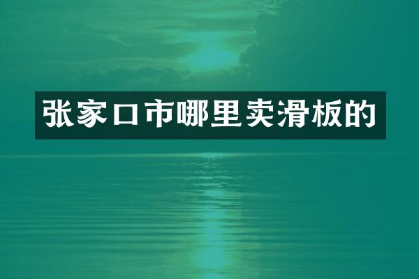 张家口市哪里卖滑板的