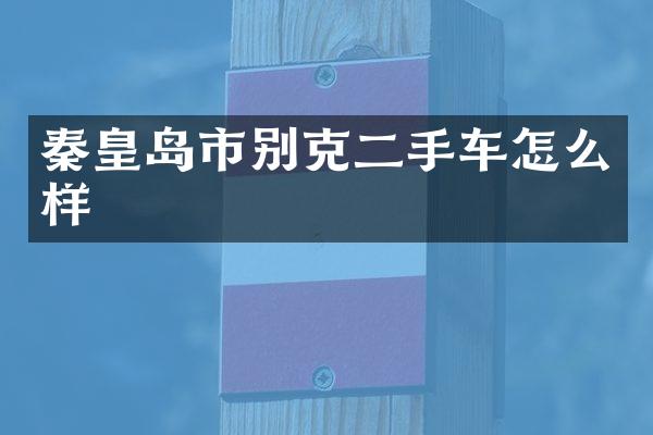秦皇岛市别克二手车怎么样