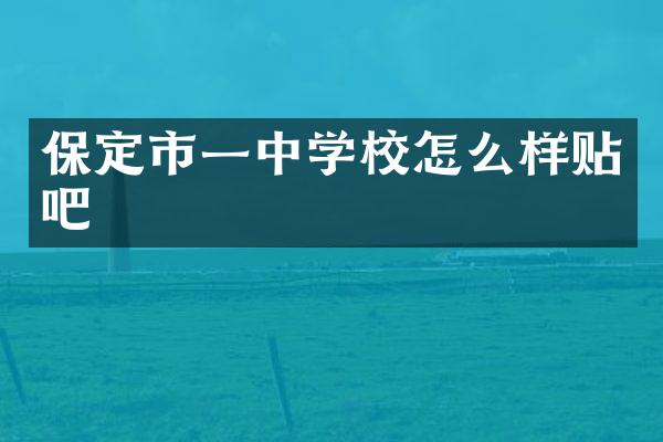 保定市一中学校怎么样贴吧