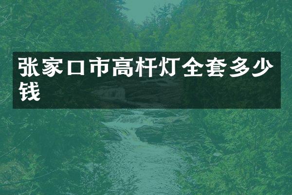 张家口市高杆灯全套多少钱