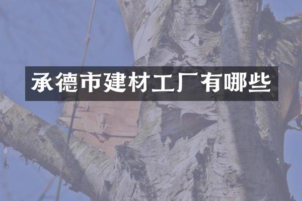 承德市建材工厂有哪些