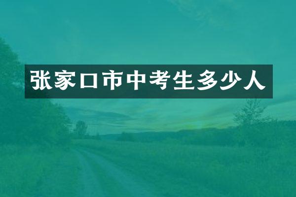 张家口市中考生多少人