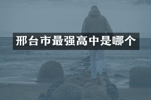 邢台市最强高中是哪个