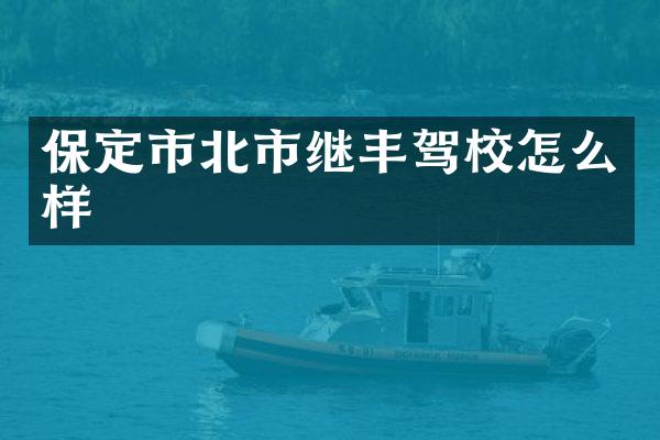 保定市北市继丰驾校怎么样