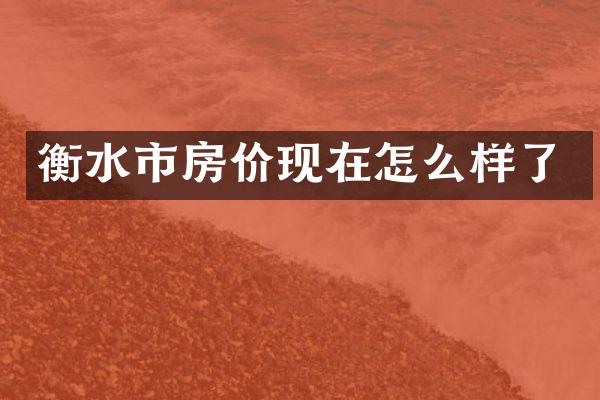衡水市房价现在怎么样了
