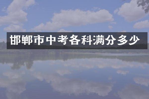 邯郸市中考各科满分多少