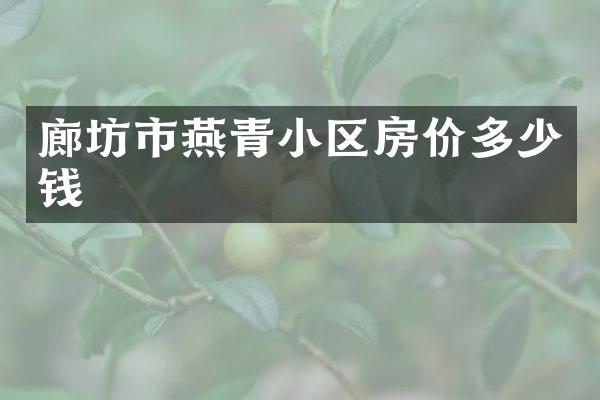 廊坊市燕青小区房价多少钱