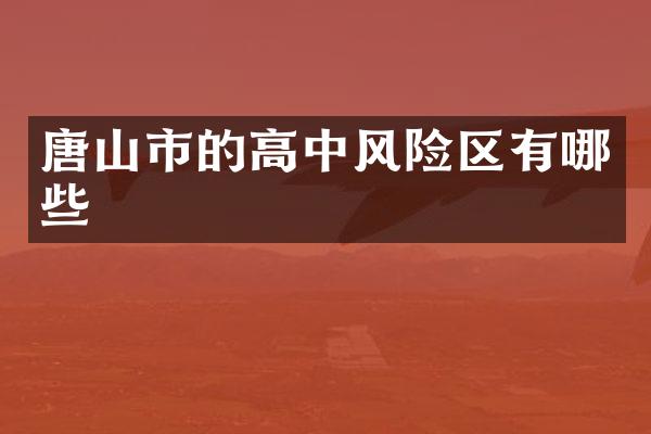 唐山市的高中风险区有哪些