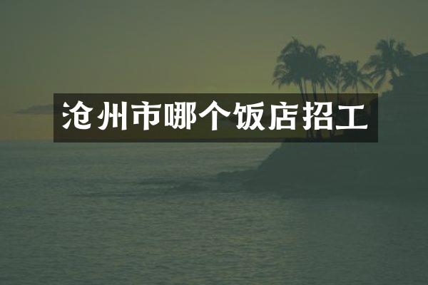 沧州市哪个饭店招工