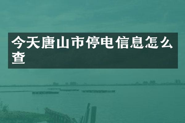 今天唐山市停电信息怎么查