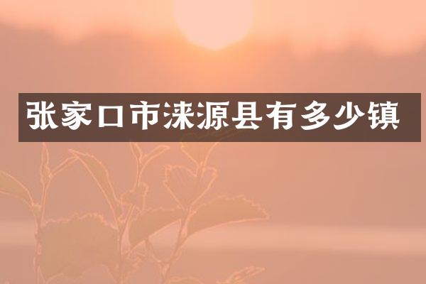 张家口市涞源县有多少镇