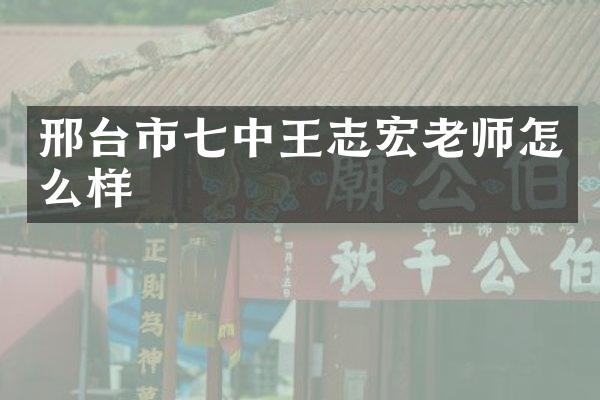 邢台市七中王志宏老师怎么样