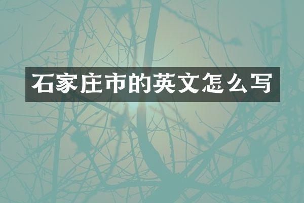 石家庄市的英文怎么写