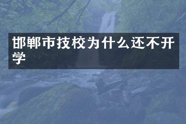邯郸市技校为什么还不开学
