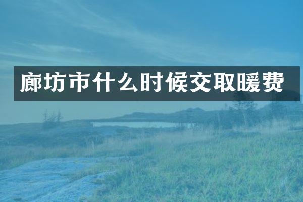 廊坊市什么时候交取暖费