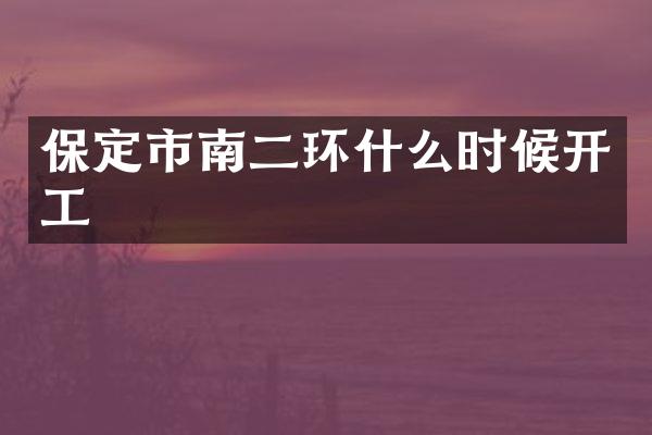 保定市南二环什么时候开工