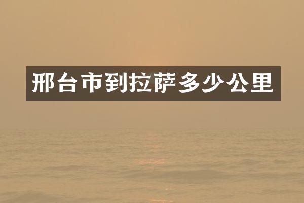 邢台市到拉萨多少公里