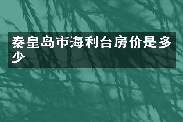 秦皇岛市海利台房价是多少