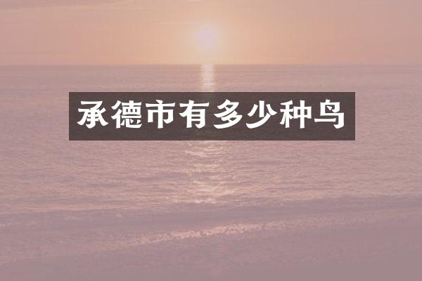 承德市有多少种鸟