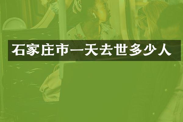 石家庄市一天去世多少人